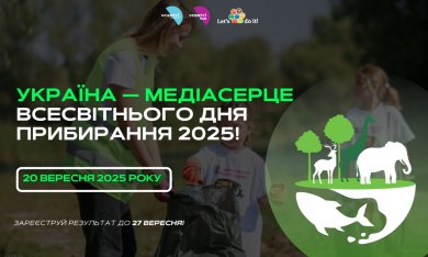 Україна — медіасерце World Cleanup Day 2025!
