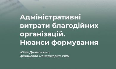 Український форум благодійників розповідає про адміністративні витрати благодійних організацій