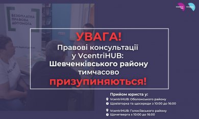 Увага! В приміщеннях Vcentri Hub: Шевченківський тимчасово призупиняються правові консультації від Правобережний київський місцевий центр з надання БВПД