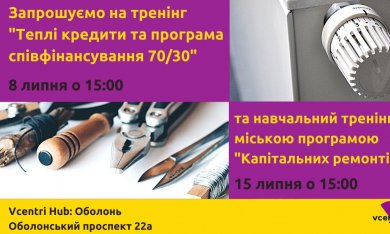 В Оболонському хабі стартують тренінги з питань житлово-комунальної інфраструктури!