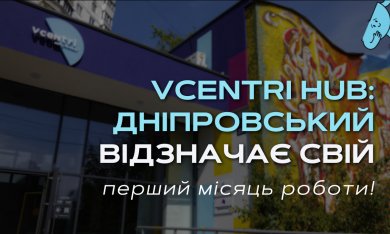 Vcentri Hub: Дніпровський відзначає свій перший місяць роботи!