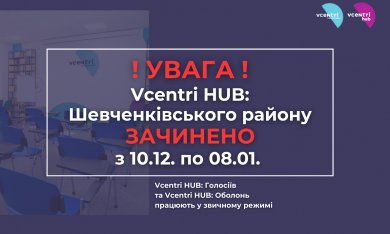 Vcentri Hub: Шевченківський буде зачинено в період з 10 грудня по 8 січня
