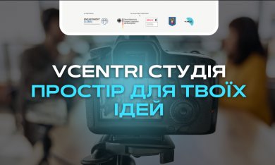 Vcentri студія — простір для твоїх ідей