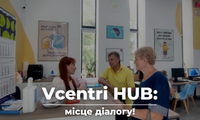 #VcentrіHUB  - місце діалогу влади, громади і бізнесу!