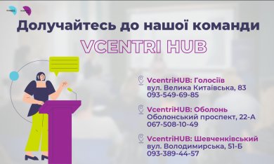 VcentriHUB запрошує до співпраці!