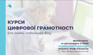 Відновлюємо курси з цифрової грамотності для людей поважного віку у Vcentri Hub: Голосіїв