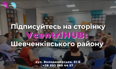 Відтепер, дізнаватися інформацію про заходи у VcentrіHUB Шевченківського району стало набагато легше! 