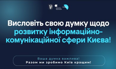 Висловіть свою думку щодо розвитку інформаційно-комунікаційної сфери Києва!