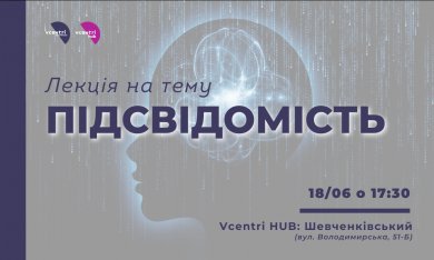 Вже в цю неділю у Vcentri Hub: Шевченківський відбудеться лекція на тему 