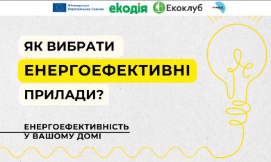 Як енергоефективність може заощадити ваш бюджет: 10 простих кроків