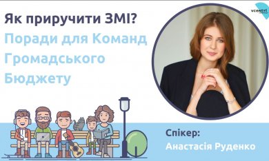 Як приручити ЗМІ?  