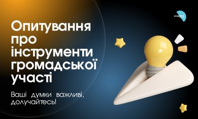 Як ви користуєтеся інструментами участі в житті міста?