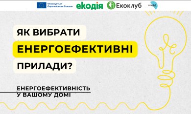 Як вибрати енергоефективні прилади: поради та рекомендації