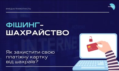 Як захистити свою платіжну картку від шахраїв?