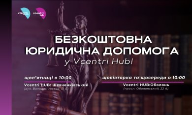 Юридична допомога у Vcentri Hub