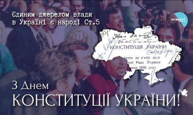 З Днем Конституції України!