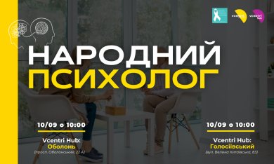 Запрошуємо до участі у проєкті «Народний психолог» від громадської організації White Ribbon Ukraine/ Біла Cтрічка Україна