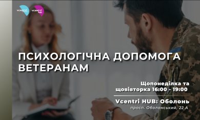 Запрошуємо ветеранів, які відчувають труднощі з адаптацією до цивільного життя у Vcentri Hub: Оболонь на консультації військового психолога