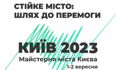 Запрошуємо всіх на Майстерню міста Києва-2023 «Стійке місто: шлях до перемоги»