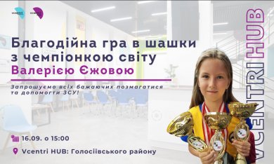 Запрошуємо зігравти з 11-річною чемпіонкою світу з шашок Валерією Єжовою в нашому VcentriHUB: Голосіїв