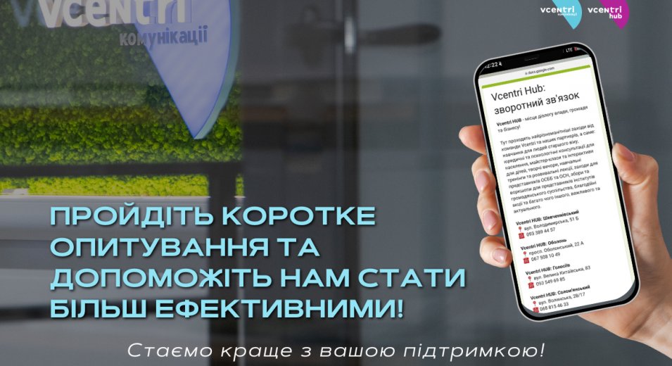 Для вдосконалення роботи мережі Vcentri HUB нам необхідно знати вашу думку!