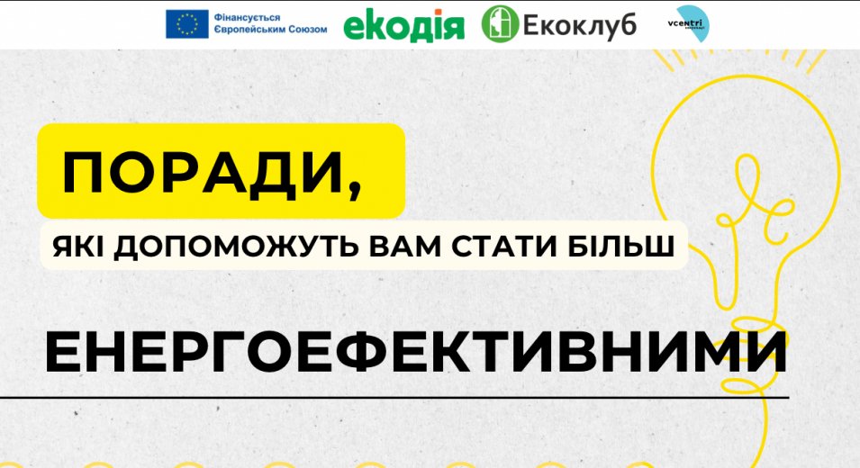 Енергоефективність: прості кроки до великих змін