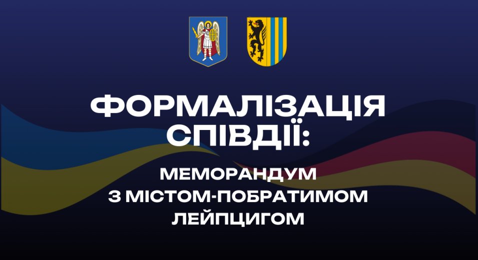 Формалізація співдії: меморандум з містом-побратимом Лейпцигом