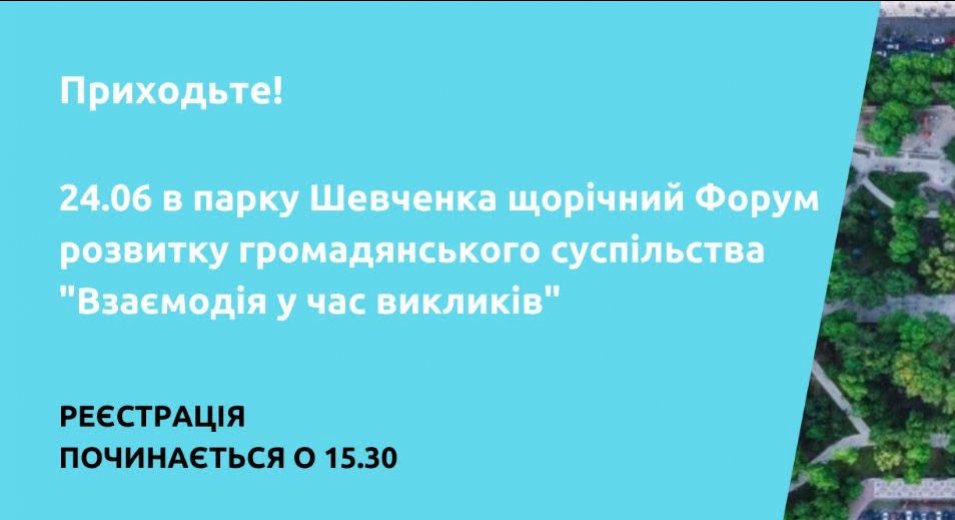 Форум розвитку громадянського суспільства «Взаємодія у час викликів» в Шевченківському районі!