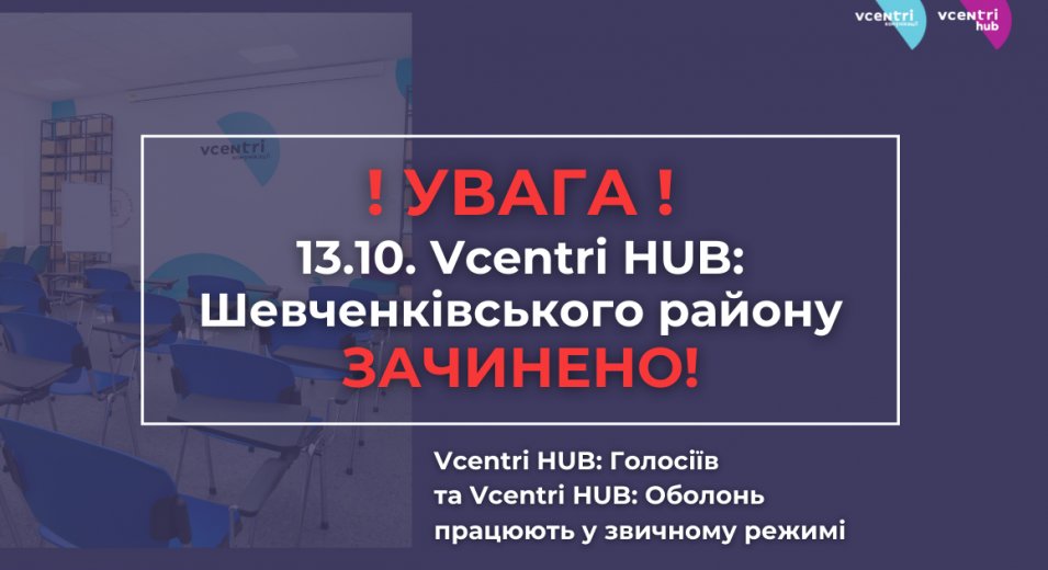 Графік роботи Vcentri HUB на 13 жовтня