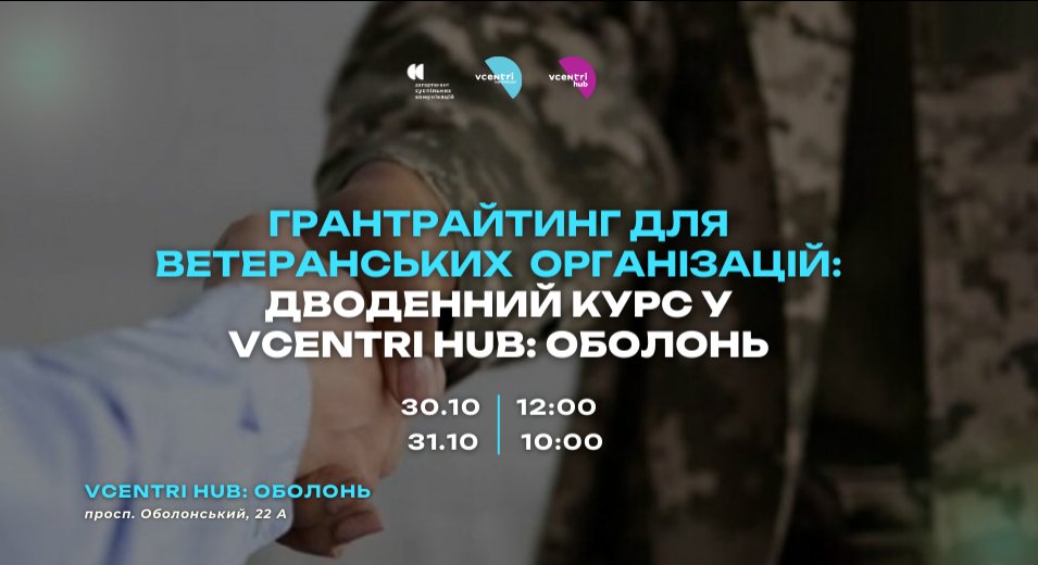 Грантрайтинг для ветеранських організацій: дводенний курс у Vcentri HUB: Оболонь