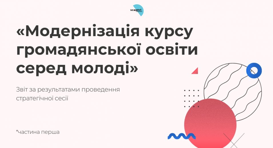 Громадянська освіта: виклики, думки, рішення