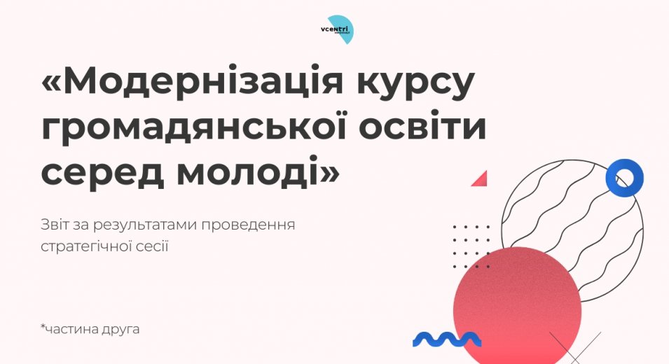 Громадянська освіта: погляди та пропозиції