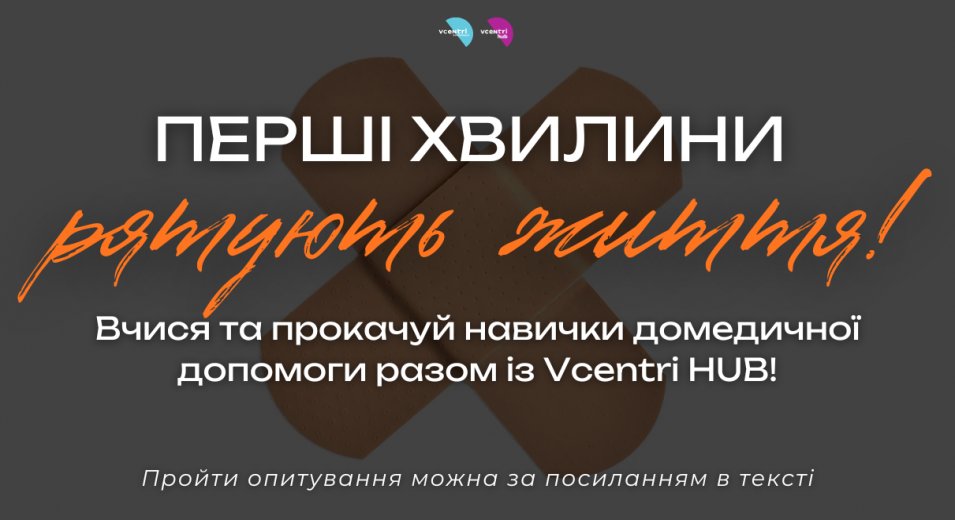Хочеш знати, як діяти в ті самі перші хвилини, що рятують життя?