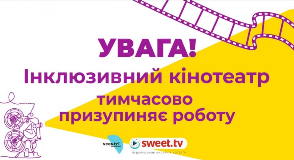 «Інклюзивний кінотеатр» призупиняє роботу.