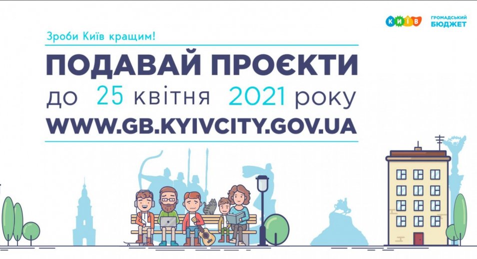 Київрада прийняла параметри Громадського бюджету на 2022 рік: проєкти можна подавати до 25 квітня