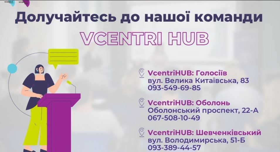 Команда #Vcentri запрошує до співпраці! 