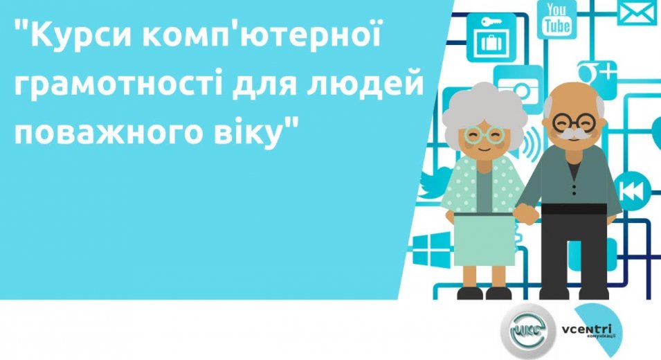 Курси комп’ютерної грамотності для людей поважного віку в Оболонському районі!  