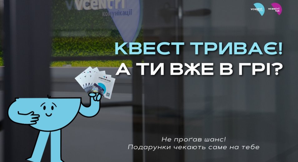 Квест триває! А ти вже в грі?