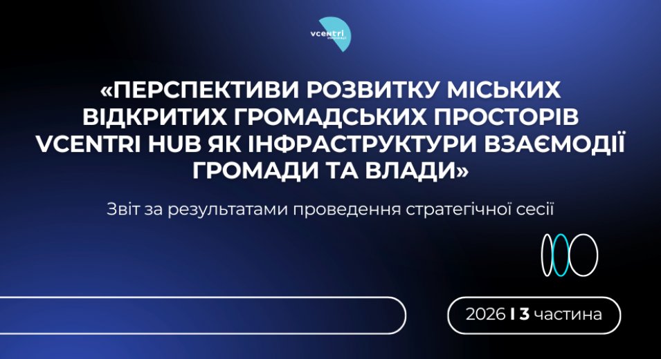 Майбутнє Vcentri HUB у спільних рішеннях