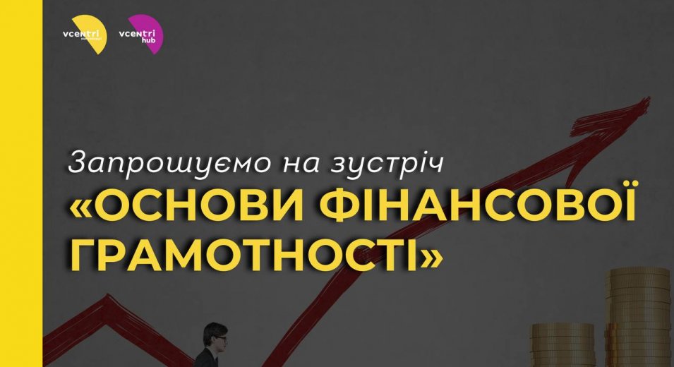 Майстер-клас з фінансів для початківців у Vcentri Hub: Голосіїв!