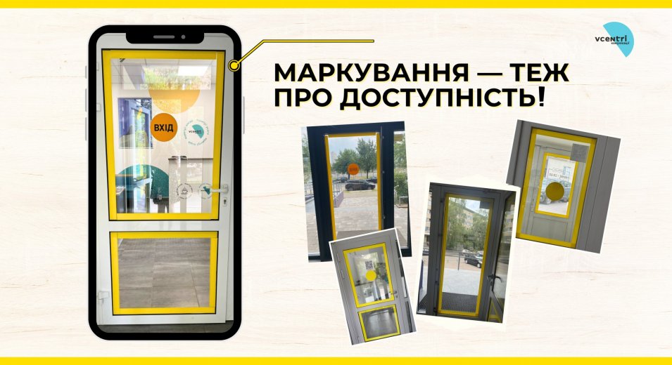 Маркування — теж про доступність