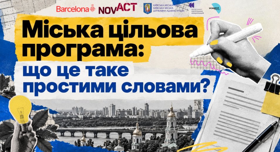Міська цільова програма: що це таке простими словами?