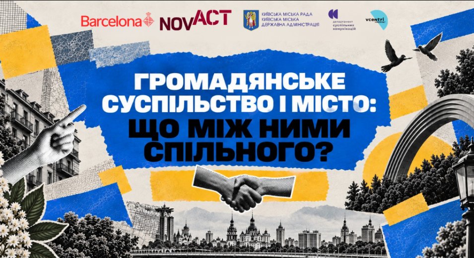 Місто починається не з будівель. Воно починається із суспільства