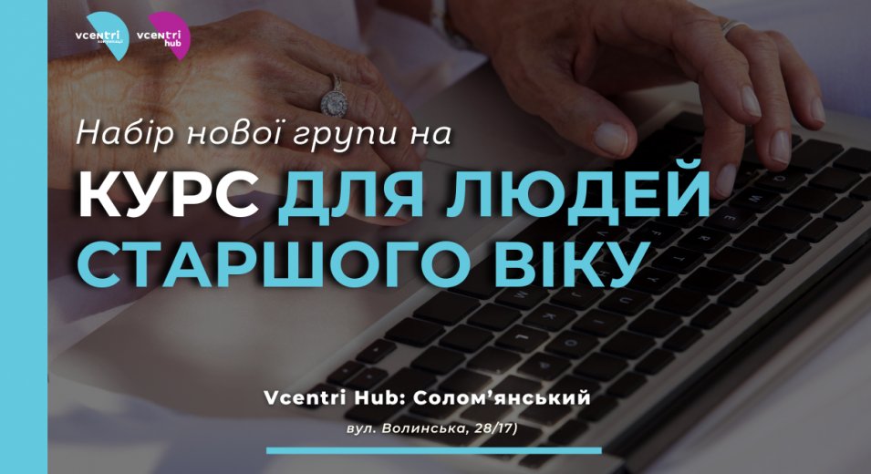 Набір нової групи на Курс для людей старшого віку у Vcentri Hub: Солом’янський!