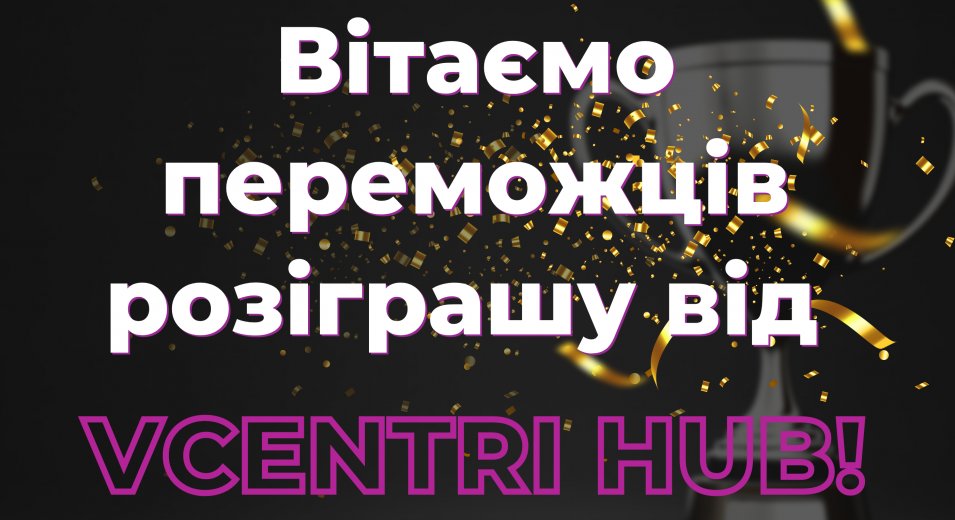 Оголошуємо переможців розіграшу від #VcentriHUB!