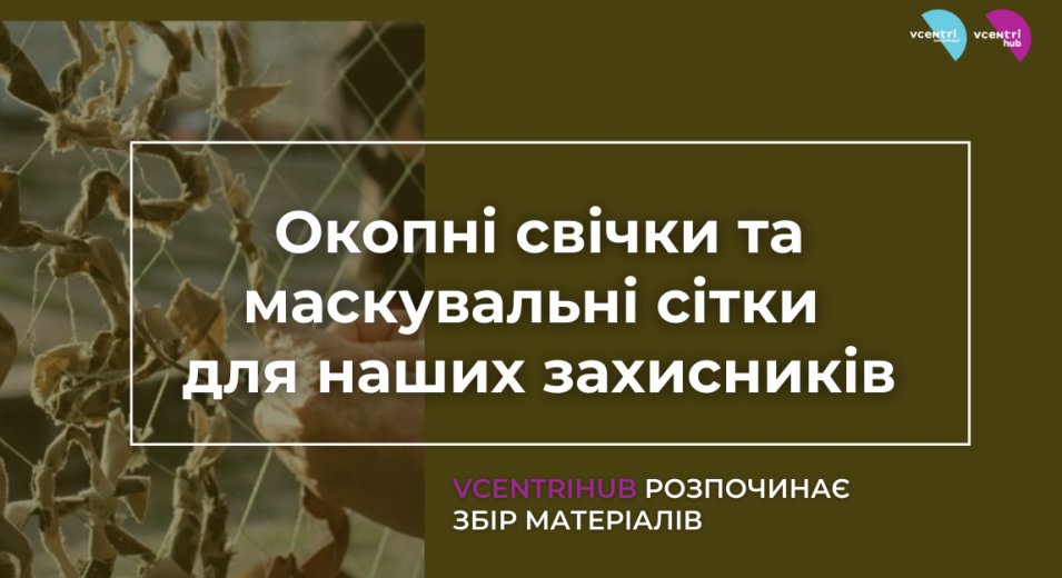 Окопні свічки та маскувальні сітки для наших захисників