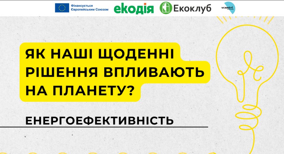 Особиста відповідальність та глобальні зміни!