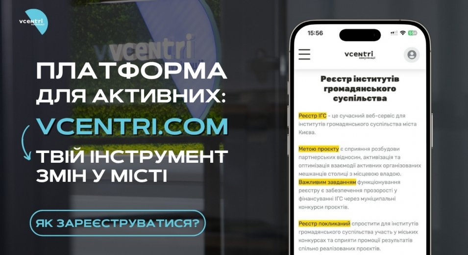 Платформа для активних: vcentri.com — твій інструмент змін у місті