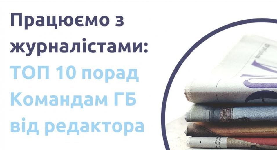 Працюємо з журналістами: ТОП 10 порад від редактора!