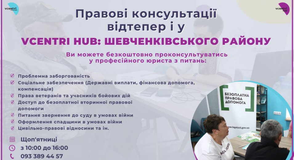 Правові консультації  від Правобережного київського місцевого центру з надання БВПД відтепер і у Vcentri HUB: Шевченківський!